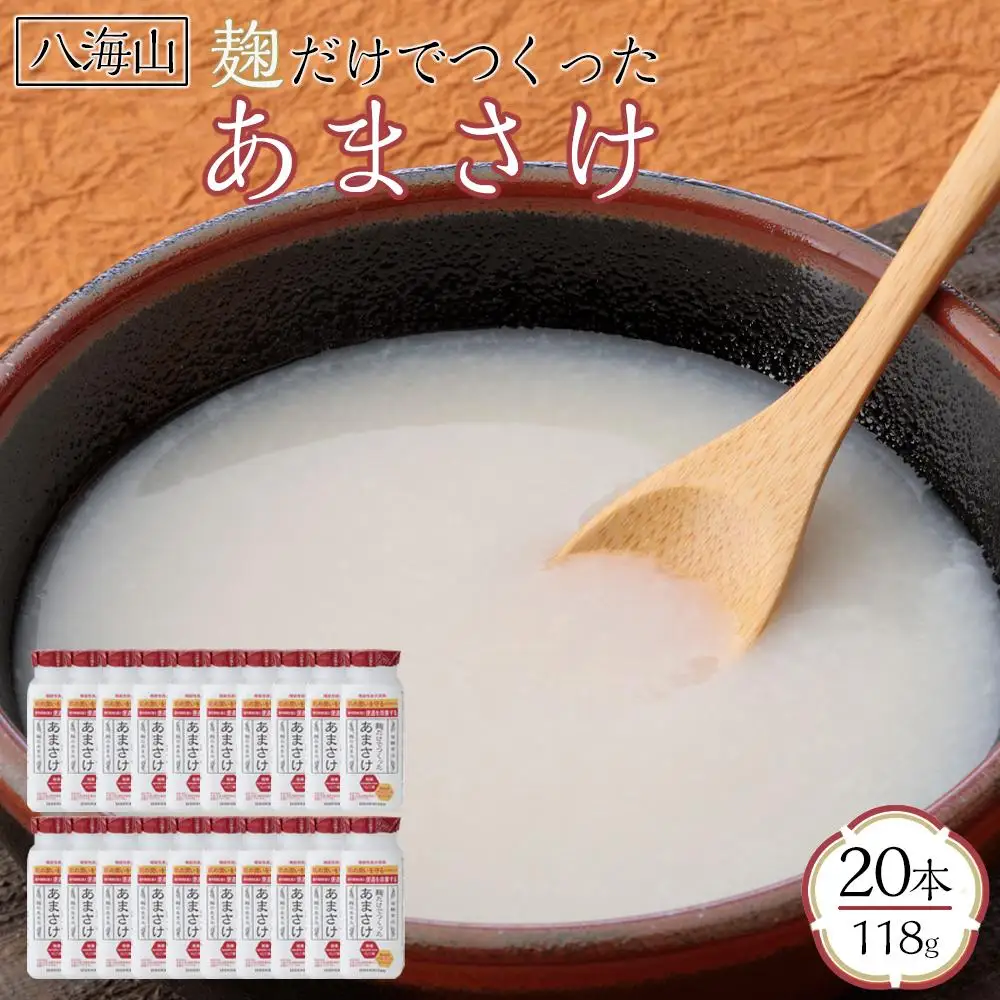 八海山 麹だけでつくったあまさけ 118g×20本【八海山 麹 こうじ 米麹 甘酒 あま酒 ノンアル ストレート すっきり 味わい ホット 飲み切り】