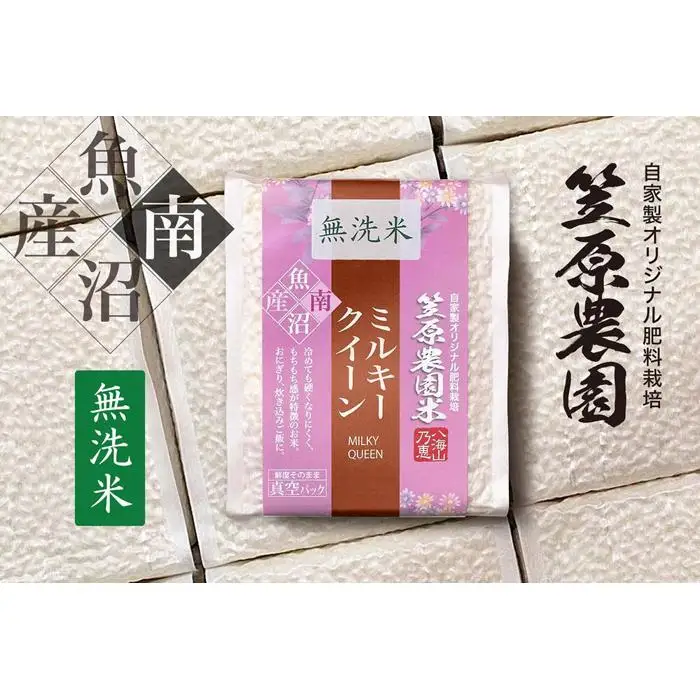【令和７年産】南魚沼産 笠原農園米 ミルキークイーン無洗米 ３合真空パック２０個（簡易包装）　【銘柄米 ブランド米 無洗米 ミルキークイーン 魚沼産 南魚沼産 プレミアム 新潟米 新潟県産 高評価 高品質 高級 国産米 産直 ご飯 御飯 ごはん 厳選】
