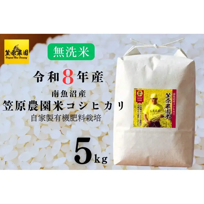 【令和８年新米】南魚沼産 笠原農園米 コシヒカリ 無洗米 ５kg  | コシヒカリ