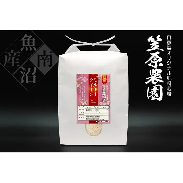 【令和7年】南魚沼産 笠原農園米 ミルキークイーン ５kg　|  ミルキークイーン