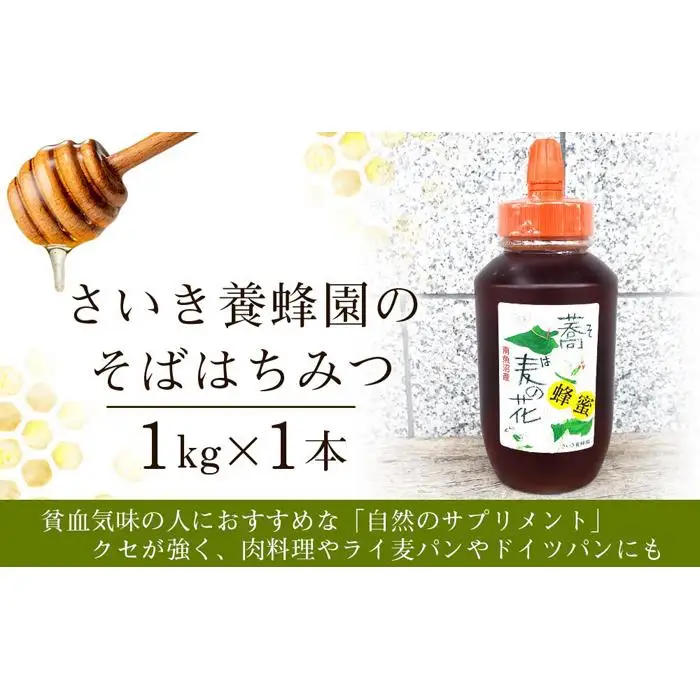 さいき養蜂園のそばはちみつ（1kg） | はちみつ