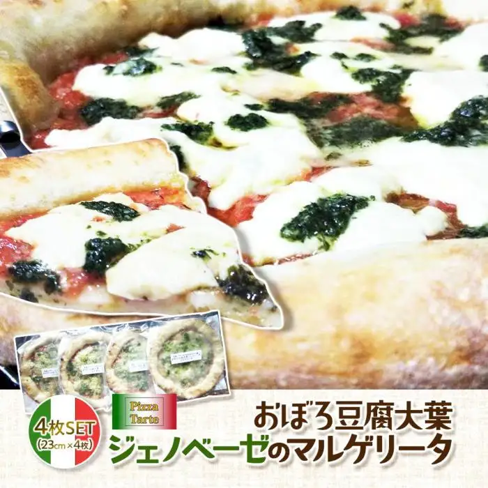おぼろ豆腐大葉ジェノベーゼのマルゲリータ４枚セット | マルゲリータ