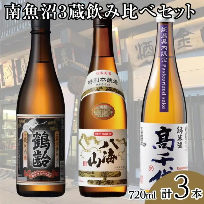 南魚沼3蔵飲み比べセット(720ml×3本)｜新潟地酒セット