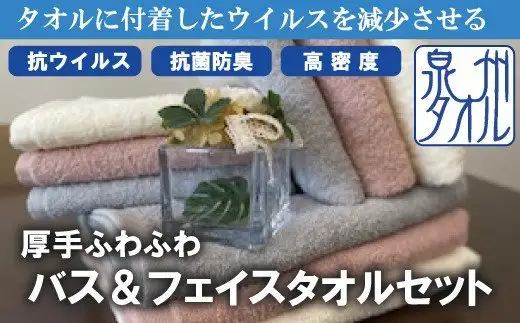 【抗ウイルス加工】 バス ＆ フェイス タオル 3枚 セット ( グレー )