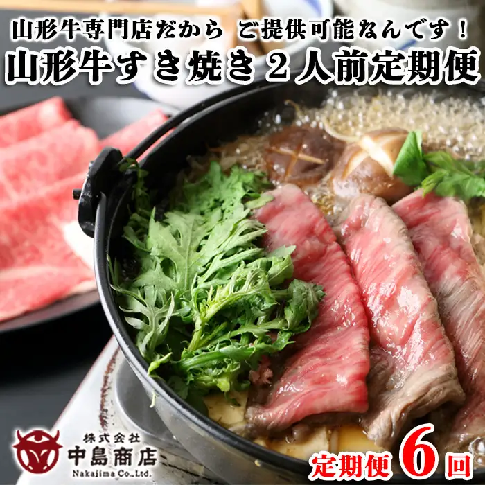 【定期便6回】山形牛すき焼き2人前定期便　山形牛専門店だからご提供可能なんです！ FY20-789