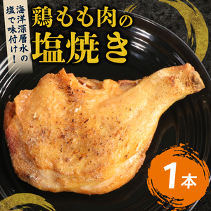 室戸の恵み！海洋深層水の塩で味付け！初音の鶏もも肉の塩焼き【１本】鶏モモ 肉料理 鶏もも塩 海洋深層水仕込み 人気 簡単調理