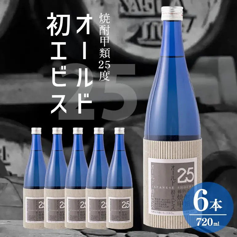 長期の眠りから目覚めた熟成焼酎（甲類）オールド初エビス25度 720ml×6本