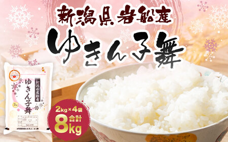 【令和8年産米】新潟県村上市岩船産「大粒でしっかり食感 」ゆきん子舞 8kg（2kg×4袋）A4099 
