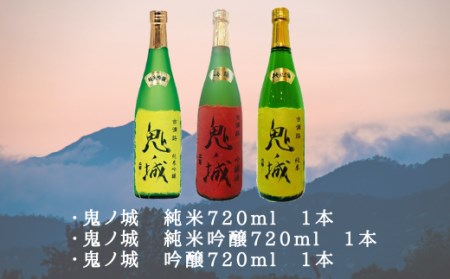 鬼ノ城720ml 3本セット020-007