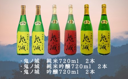 鬼ノ城720ml 6本セット037-002