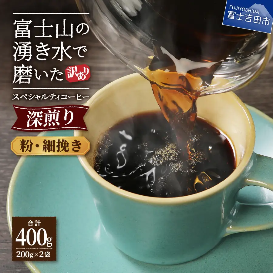 【訳ありコーヒー】スペシャルティ 深煎りコーヒー粉 細挽き 400g 珈琲