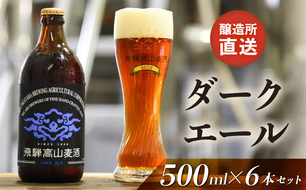 飛騨高山麦酒 ダークエール6本セット クラフトビール 地ビール 飛騨高山 プレミアム 家飲み おうち時間 ダークエール 酒 父の日  セット 贈答用 詰め合わせ FS022