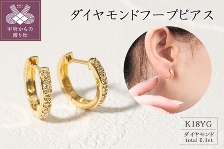 K18イエローゴールド ダイヤモンドフープピアス(0.1ct)46-3426