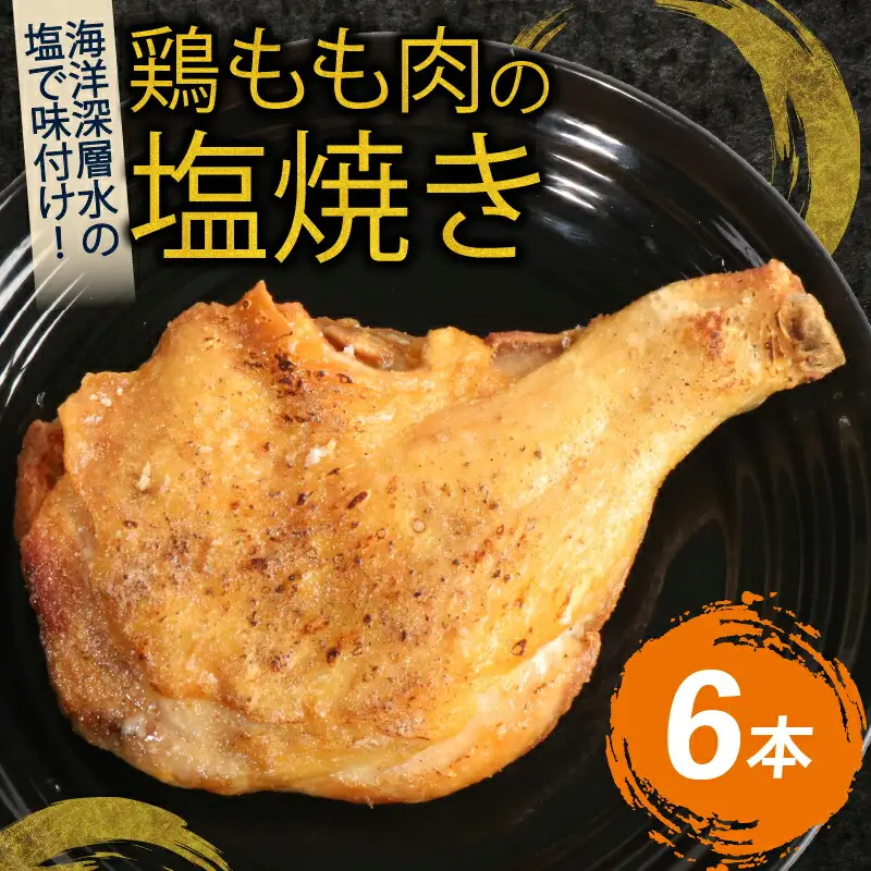 室戸の恵み！海洋深層水の塩で味付け！初音の鶏もも肉の塩焼き【６本】鶏モモ 肉料理 鶏ももの塩焼き 簡単調理 Xmas 大人気 骨付き肉 クリスマス