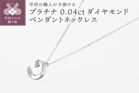 甲府の職人が手掛けるプラチナ ダイヤモンド ペンダントネックレス　TBP-7Pt