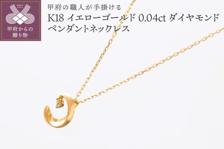 甲府の職人が手掛けるK18YG（イエローゴールド）ダイヤモンド ペンダントネックレス　TBP-7YG
