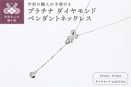 甲府の職人が手掛けるプラチナ ダイヤモンド ペンダントネックレス　TBP-8Pt