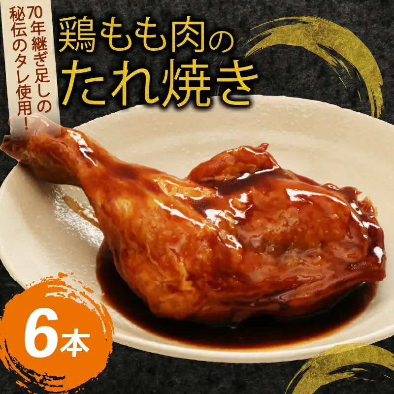 ７０年続く初音の看板メニュー！鶏もも肉のたれ焼き【６本】鶏モモ 肉料理 料理 タレ 骨付き 簡単調理 