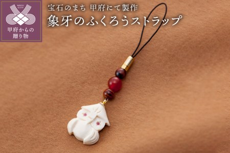 山梨県甲府市にて製作　象牙のふくろうストラップ　種の保存法認定証添付　目にはルビー