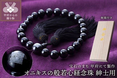 山梨県甲府市にて製作　オニキスの般若心経念珠（紳士用）　桐箱付き