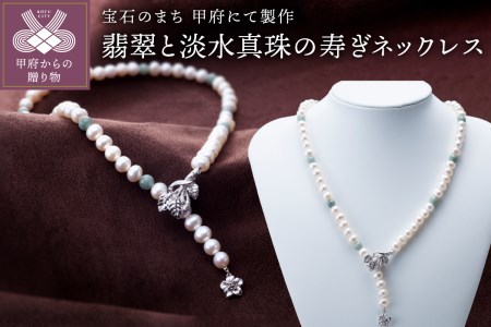 山梨県甲府市にて製作　淡水真珠の寿ぎネックレス　翡翠使用