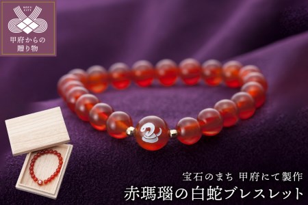 山梨県甲府市にて製作　赤瑪瑙の白蛇ブレスレット　愛らしいお守り