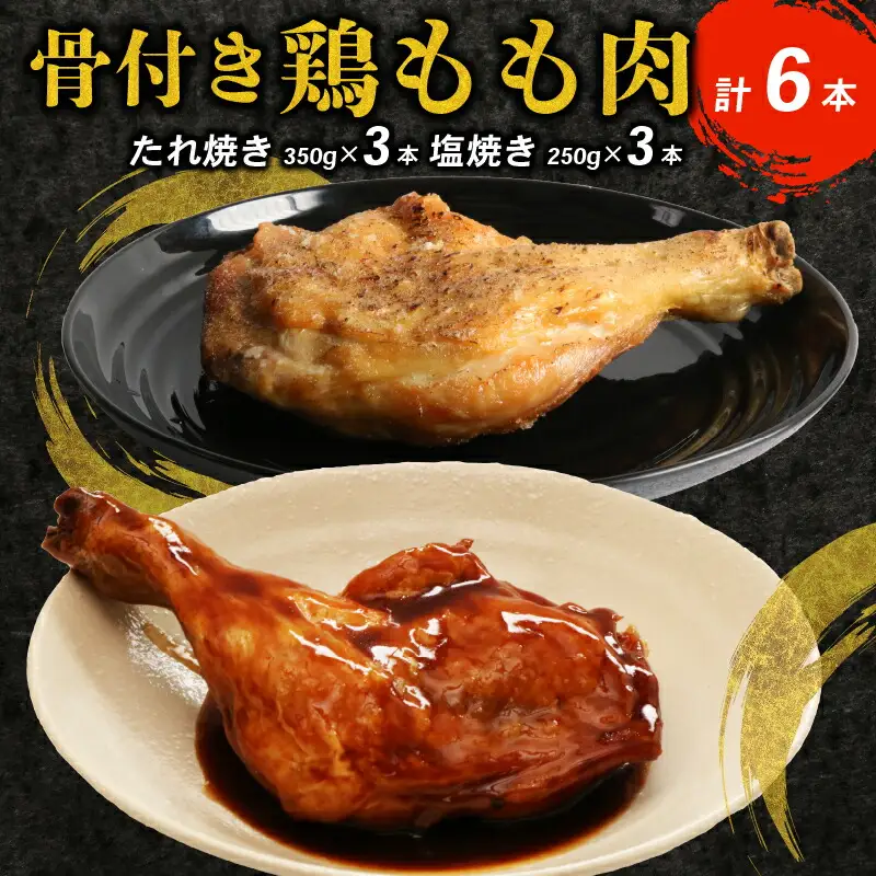 タレと塩で味比べ！初音の鶏もも肉の塩焼き＆たれ焼き【６本セット】肉料理 鶏肉 鶏もも塩 鶏ももたれ 簡単調理 クリスマス 骨付き肉 人気 料理 セット お正月 イベント