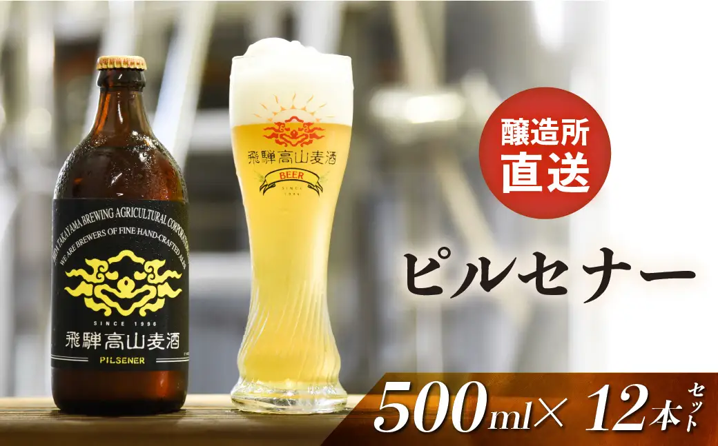 飛騨高山麦酒 ピルセナー 500ml 12本セット クラフトビール 地ビール ビール お酒 飛騨高山 プレミアム 家飲み おうち時間 ピルスナー 父の日 酒  セット 贈答用 詰め合わせ FS042