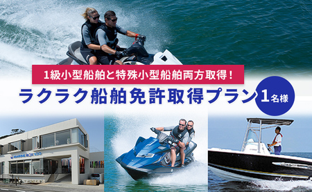 【マリンボックス100】1級小型船舶と特殊小型船舶両方取得！ラクラク船舶免許取得プラン　1名様