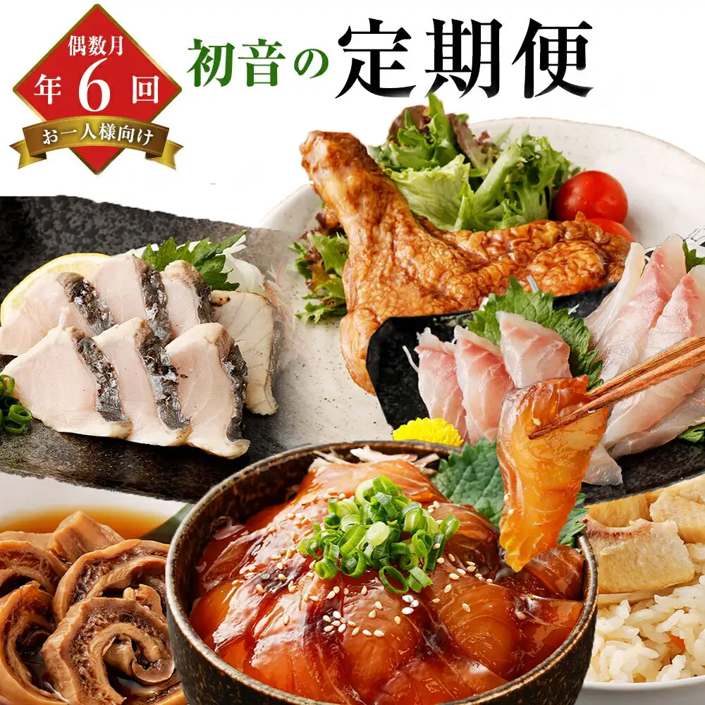 【定期便/6回】 惣菜 定期便 [hn051]