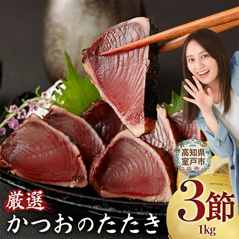 【かつお】完全藁焼き かつお 3節 kr003