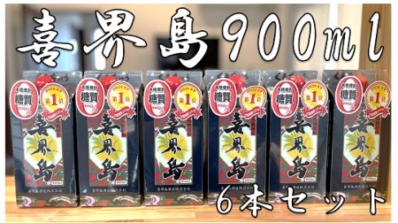 【黒糖焼酎】喜界島(紙パック)　25度・900ml×６本