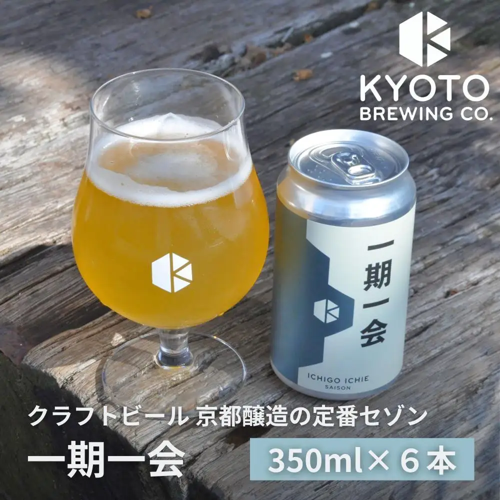 京都発のクラフトビール！一期一会（6本セット）｜地ビール  ベルギー×アメリカスタイル 人気