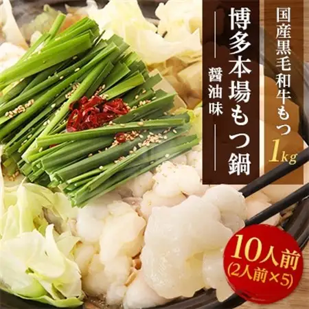【大反響!】【1000g】博多本場もつ鍋　醤油味「2人前×5回分」_ 鍋 もつ モツ モツ鍋 鍋セット しょうゆ 醤油 福岡 福岡県 大野城市 人気 _【配送不可地域：離島】【1213874】