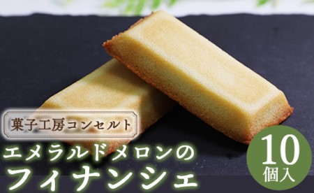菓子工房コンセルト エメラルドメロンのフィナンシェ kn-0037