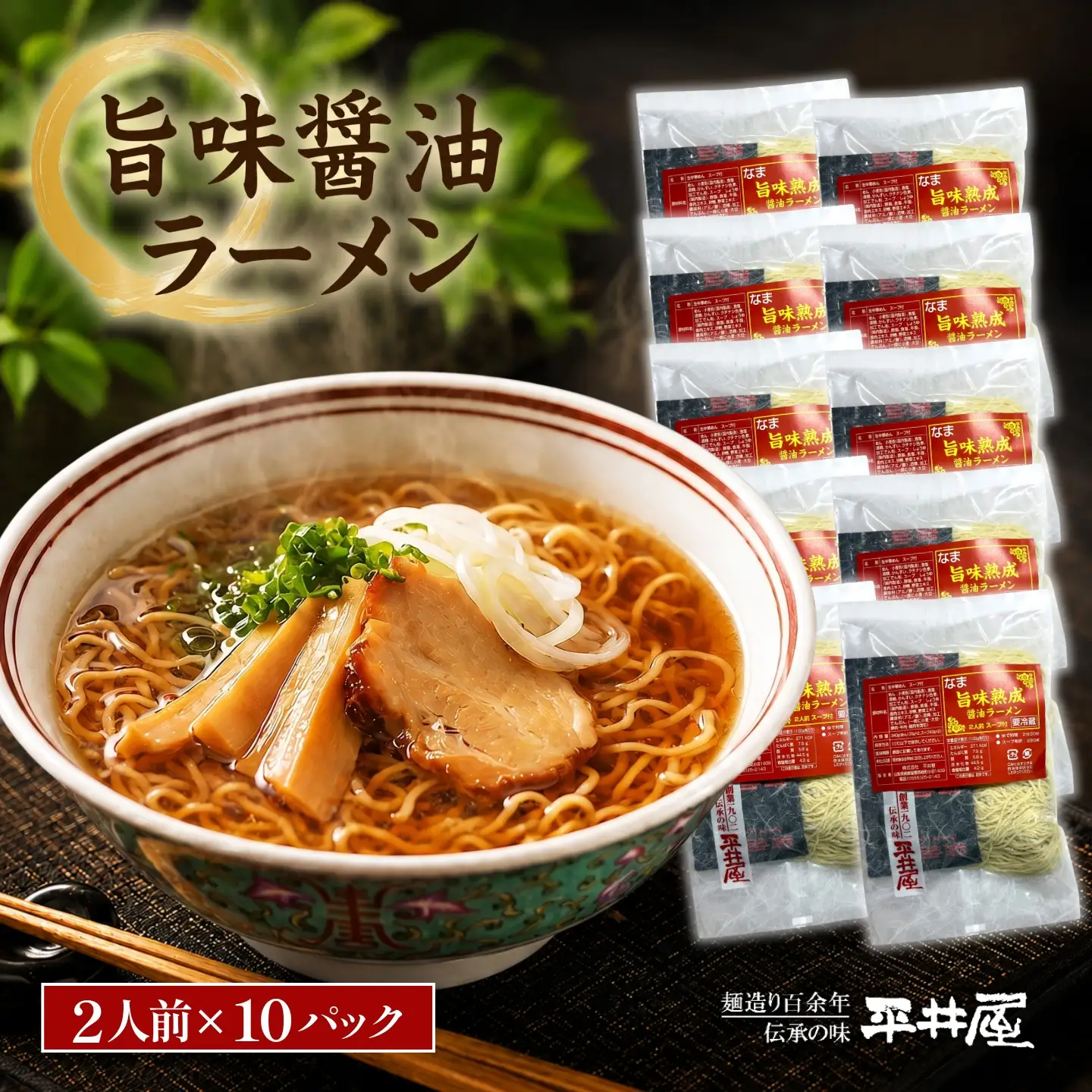 旨味醤油ラーメン ×10パック(2人前×10パック）