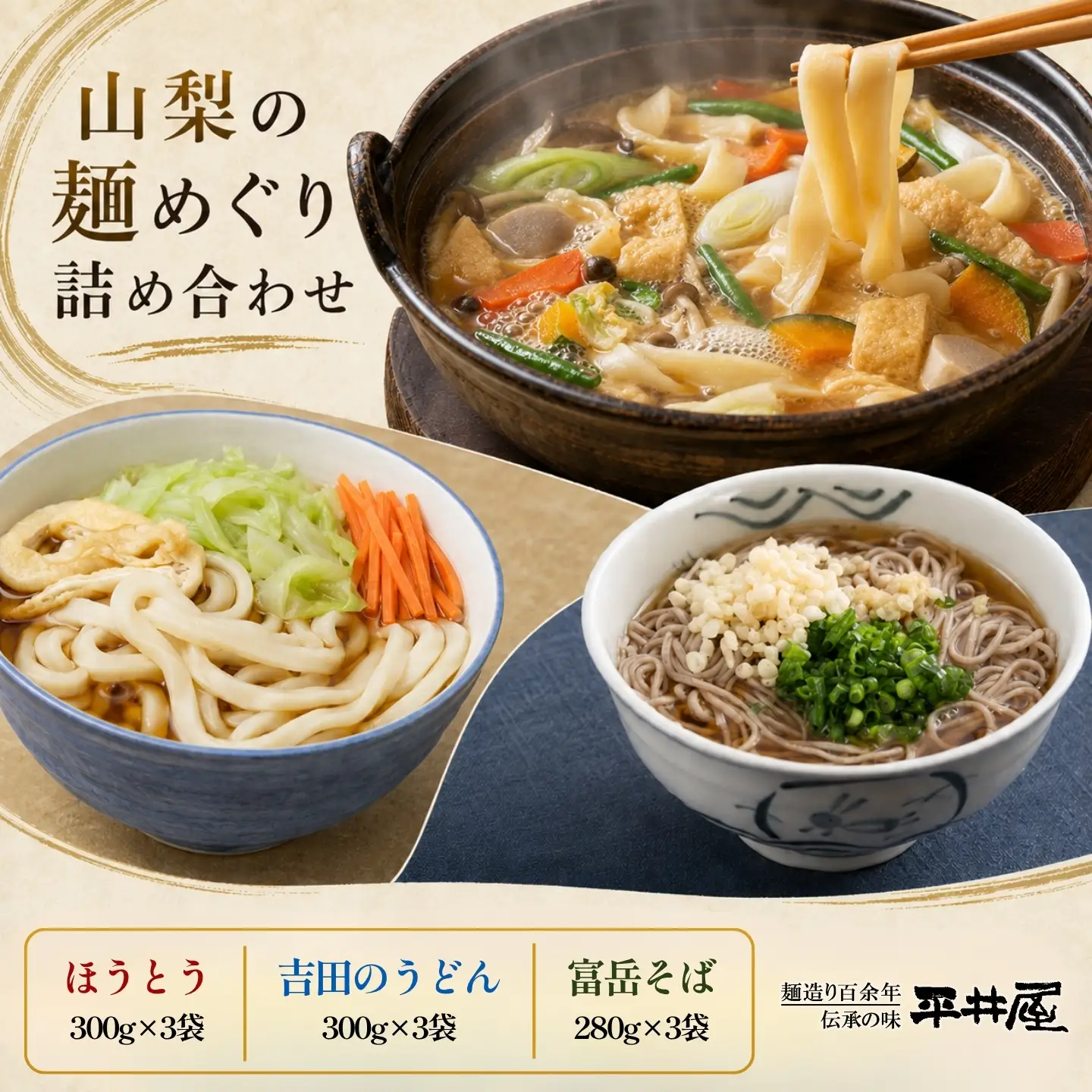 山梨の麺めぐり詰め合わせ