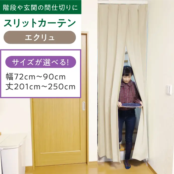 スリットカーテン エクリュ 幅72cm-90cm 丈201cm-250cm [AOAG015]
