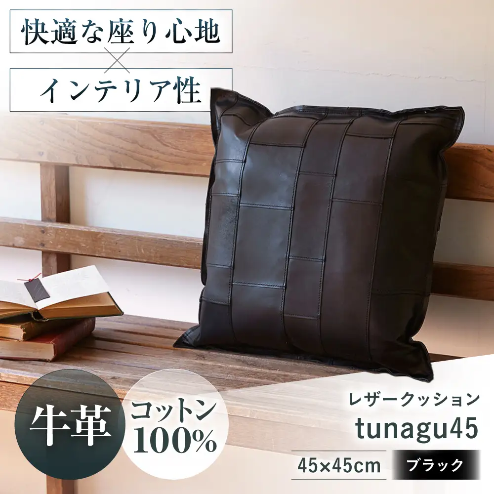 レザークッション tunagu 45[AOBI004] クッション