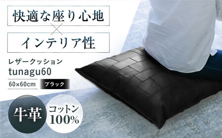 レザー クッション tunagu 60 [AOBI006] 座布団 日本製 クッション ブラック