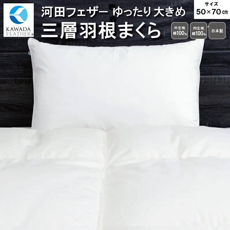 【河田フェザー使用】 ゆったり大きめ やわらか 三層羽根まくら （GP-3） ECOダウン フェザー 高級 まくら マクラ 枕 寝具 寝心地 品質 高級 ホテル 日本製 河田フェザー 羽毛 睡眠 清潔 AE1