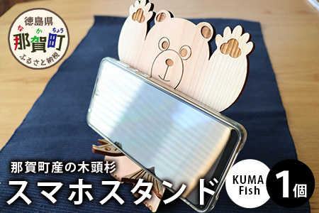 木頭杉のスマホスタンド（KUMA Fish）│徳島県 那賀町 木頭杉 スマホスタンド 木材活用 スマホ スマートフォン 持ち運び 自撮り ウェブ会議 ドラマ鑑賞 記録撮影 オフィス デスクワーク テレワーク 小物 携帯 雑貨 杉 おうち時間 NW-29