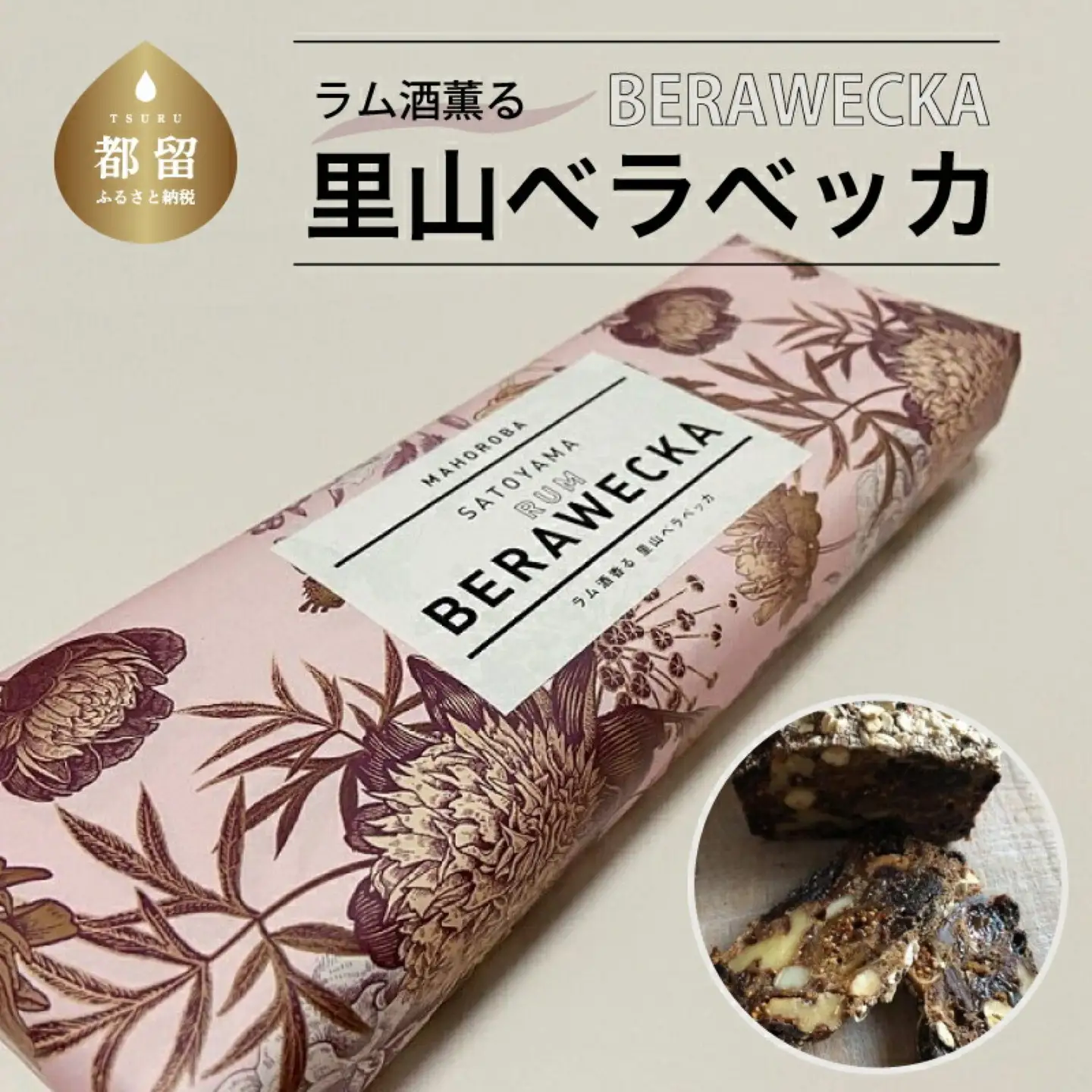 ラム酒薫る里山ベラベッカ