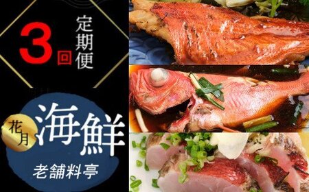 料亭花月～人気海鮮～【３回お届け定期便】 頒布会