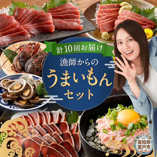 【10回お届け定期便】タカシン水産 人気 定期便