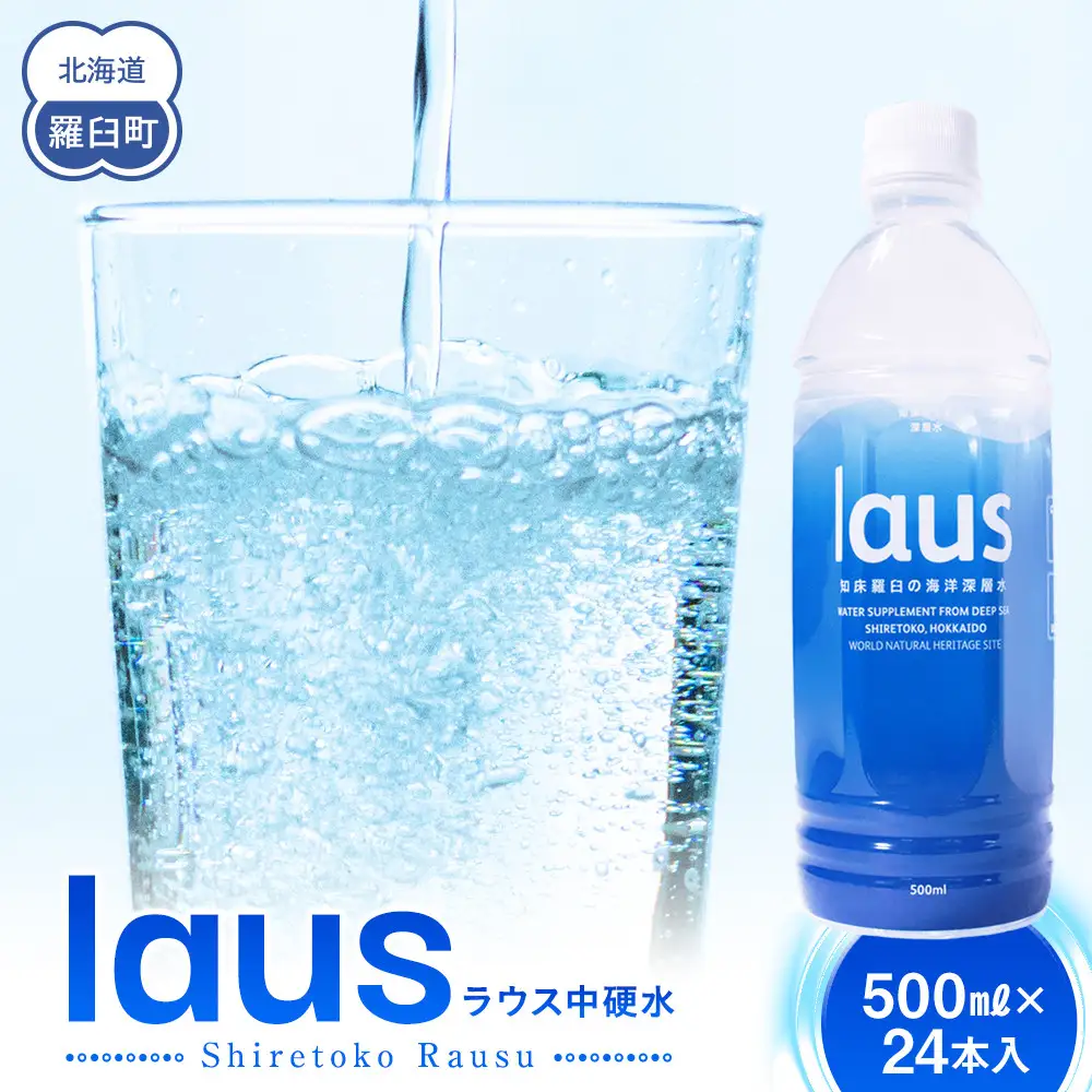 laus(ラウス) 中硬水 24本   知床 世界自然遺産 国産 備蓄 常備水 ペットボトル ミネラル 清涼飲料水 熱中症対策