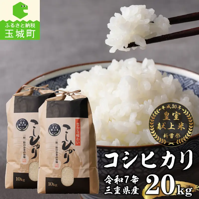 令和7年産米 三重県産コシヒカリ20kg(10kg×2袋) 新嘗祭皇室献上米農家 