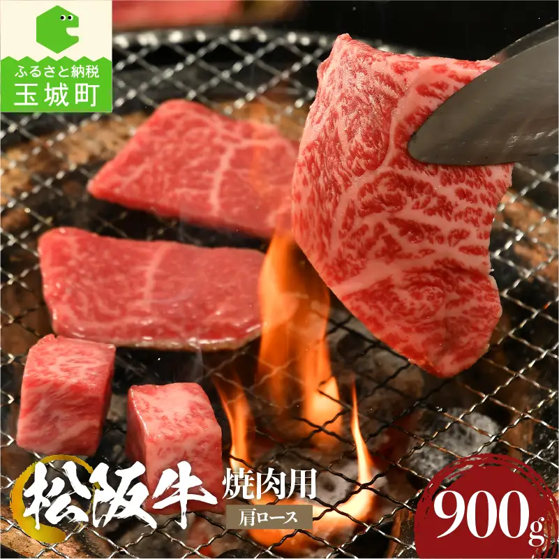 松阪牛 焼肉用(肩ロース)900g [ 松阪牛 焼肉 ]
