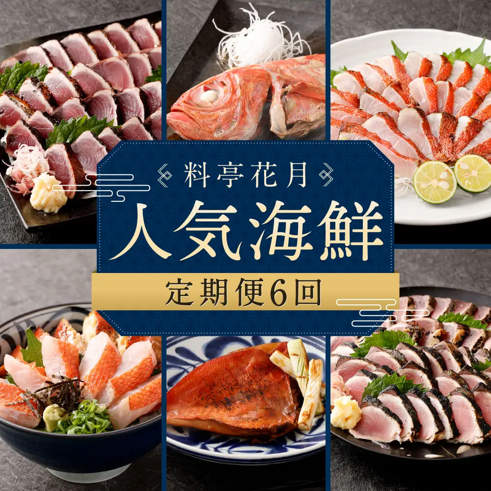【定期便6回】料亭花月 ～人気海鮮～ キンメダイ 金目鯛 きんめだい 金目丼 カツオのたたき かつお 鰹 惣菜 セット 詰め合わせ 冷凍 魚介類 海鮮 魚 送料無料 頒布会
