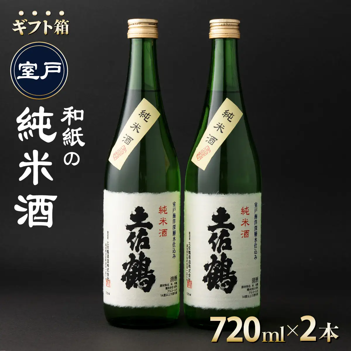 日本酒 【和紙の純米酒 720ml 2本セット ギフト箱入】 純米酒 熱燗 日本酒